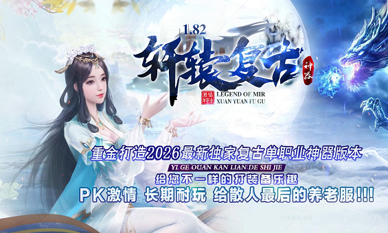 雷霆二合一火龙复古散人打宝攻略 雷霆二合一火龙复古散人打宝攻略